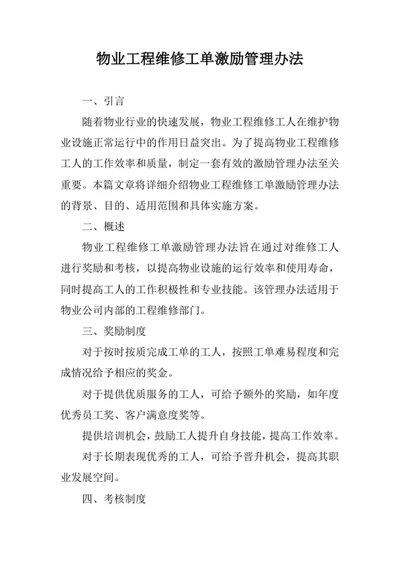 物业工程维修工单激励管理办法