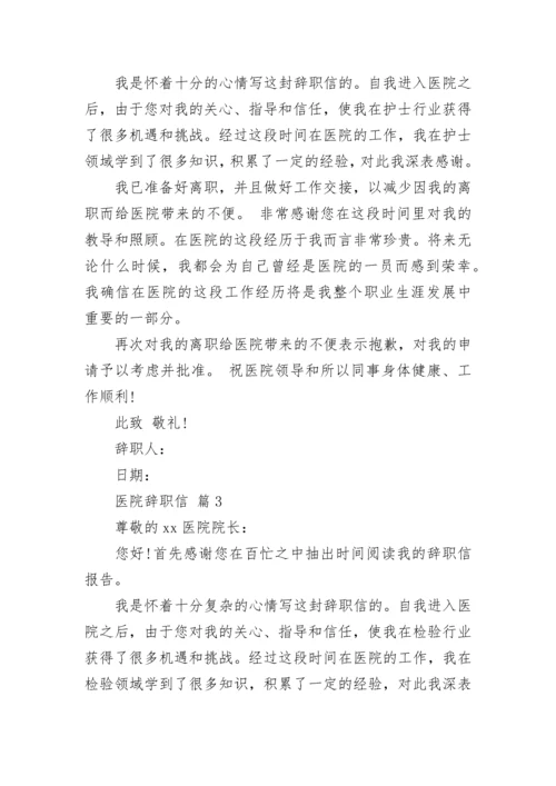 医院辞职信.docx