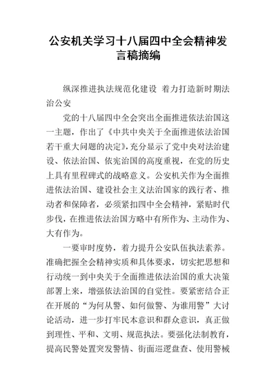 公安机关学习十八届四中全会精神的发言稿摘编