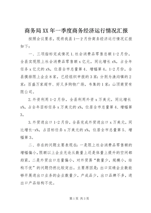 商务局XX年一季度商务经济运行情况汇报.docx