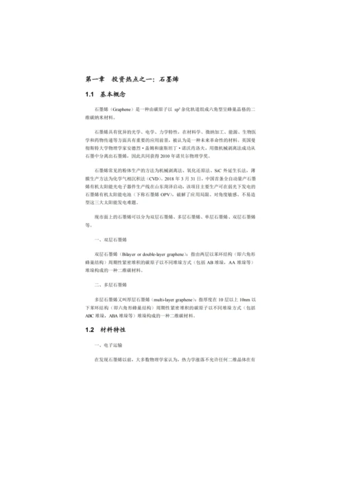 新材料产业七大投资热点报告.docx