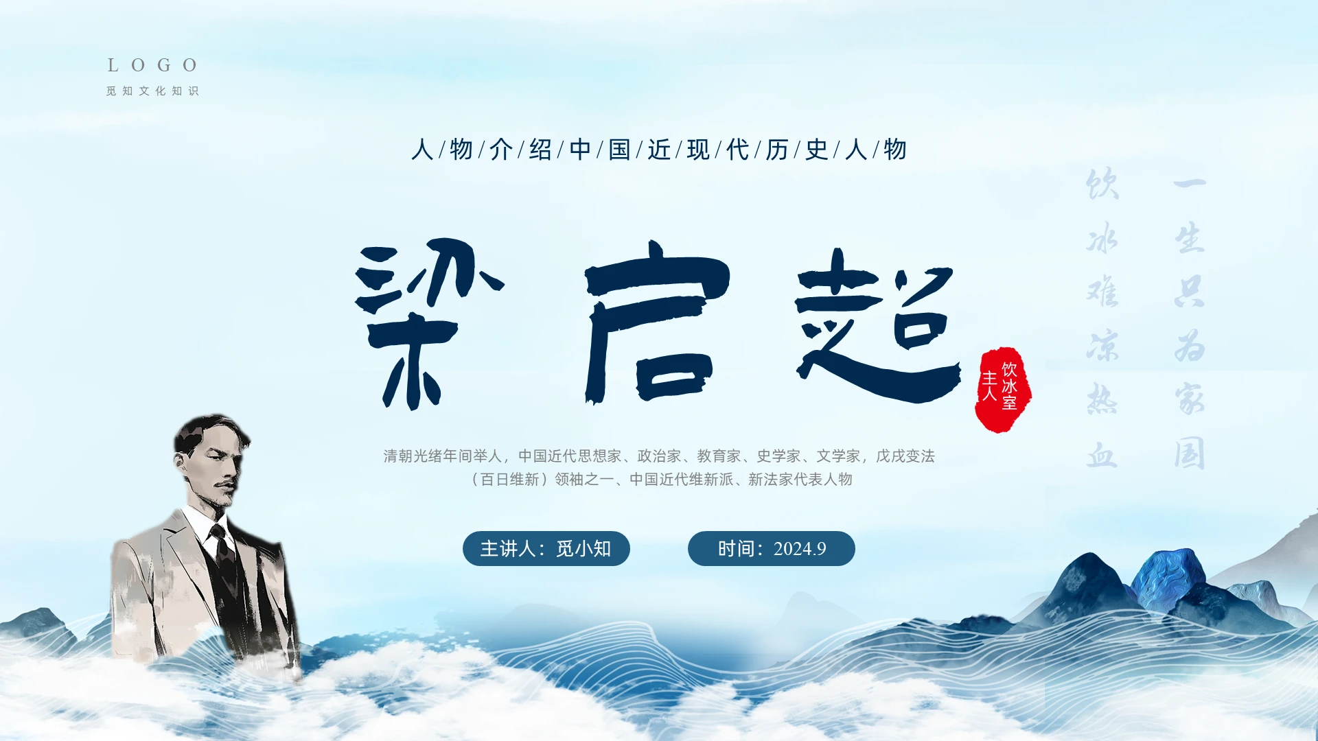蓝色水墨手绘梁启超历史人物介绍PPT课件