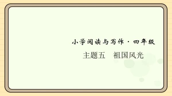 统编版语文四年级上册主题五　祖国风光 阅读与写作指导课件