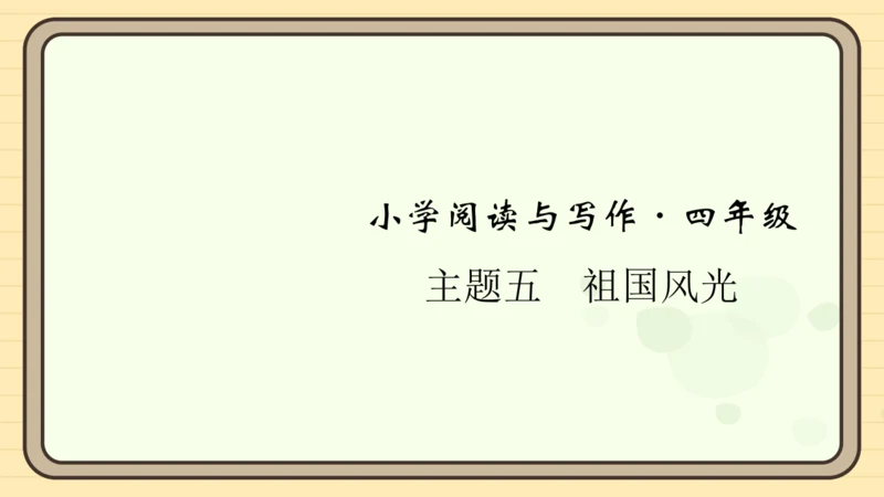 统编版语文四年级上册主题五　祖国风光 阅读与写作指导课件