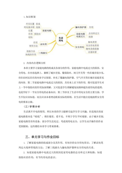 人教版九下《生活用电》大单元作业设计