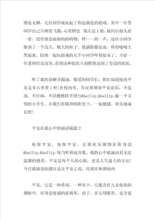 安全在我心中的演讲稿你牢记了吗