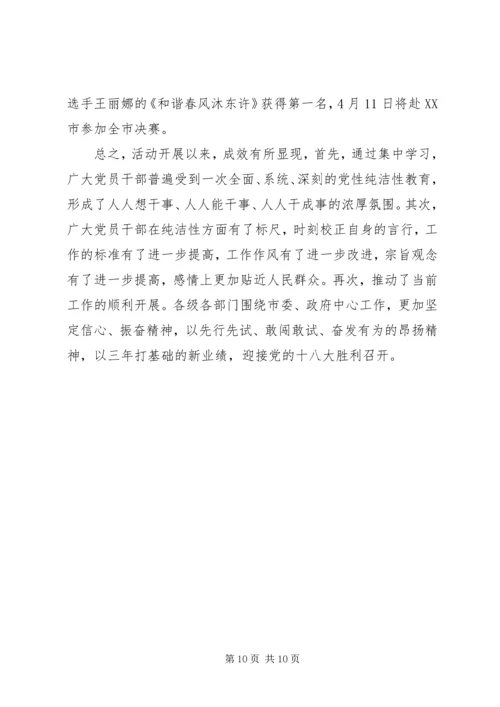 某市保持党的纯洁性学习教育活动阶段汇报材料.docx