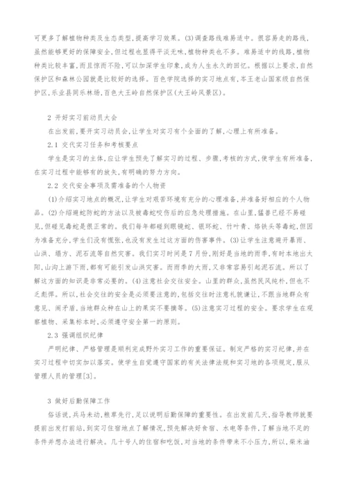 从指导教师的视角探讨提高《植物学野外实习》教学效果的措施.docx
