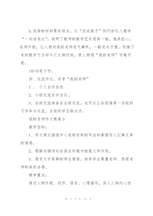我的老师作文教案.docx