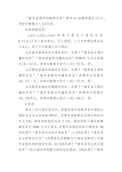 简析教育信息传播过程的数学描述的论文.docx