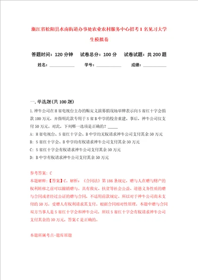 浙江省松阳县水南街道办事处农业农村服务中心招考1名见习大学生强化训练卷0