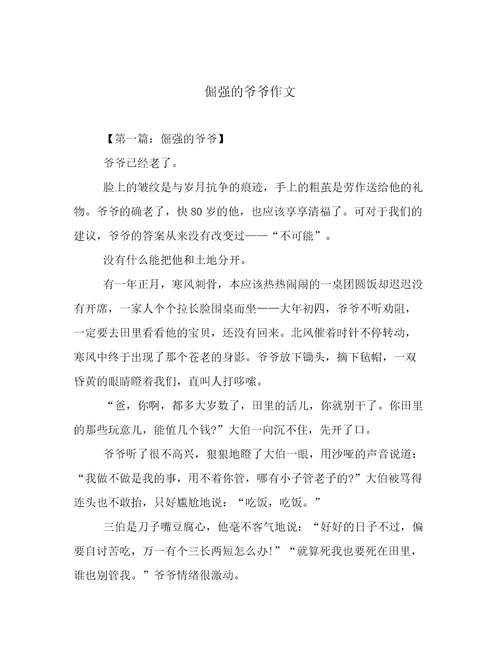 倔强的爷爷作文