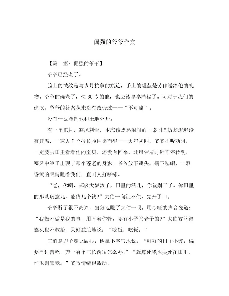 倔强的爷爷作文