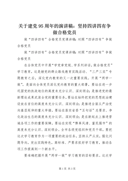 关于建党95周年的演讲稿：坚持四讲四有争做合格党员 (4).docx