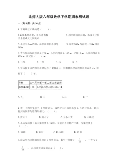 北师大版六年级数学下学期期末测试题及答案（网校专用）.docx