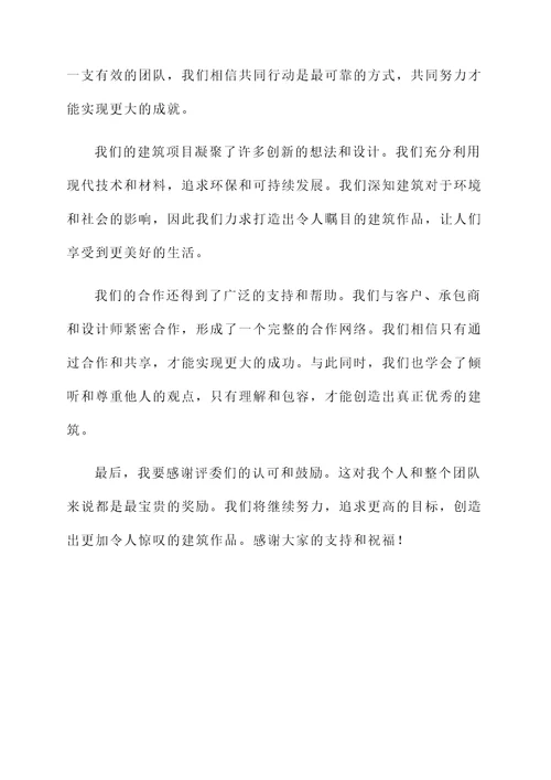 建筑合作获奖感言