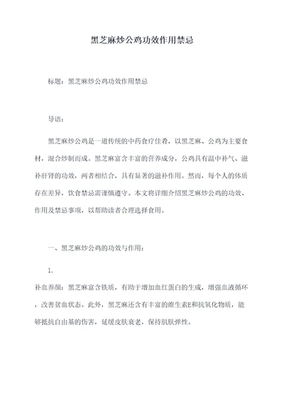黑芝麻炒公鸡功效作用禁忌