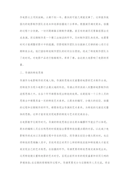 电影导演的特效思维分析.docx