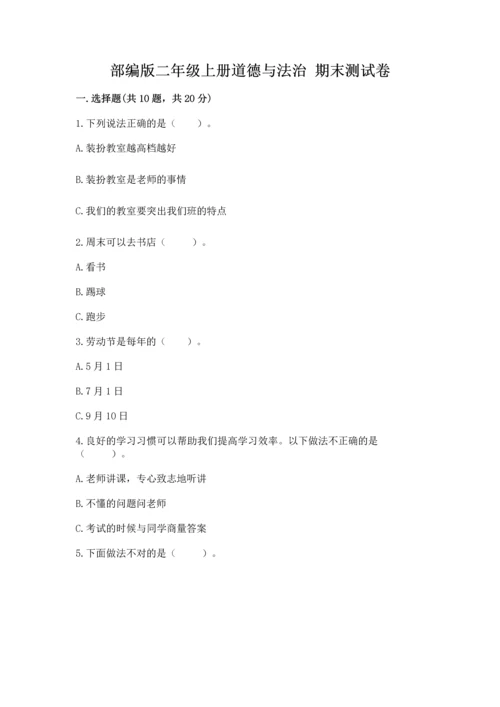 部编版二年级上册道德与法治 期末测试卷【黄金题型】.docx