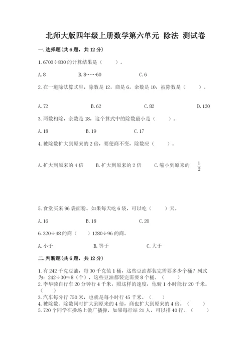 北师大版四年级上册数学第六单元 除法 测试卷【培优a卷】.docx
