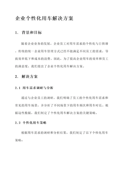 企业个性化用车解决方案