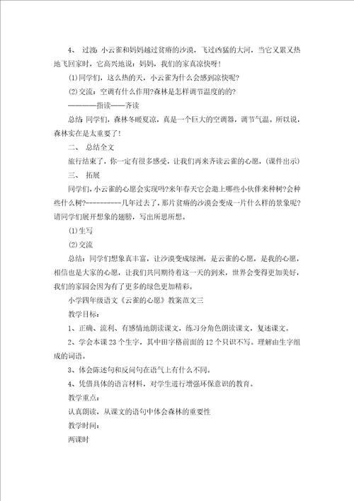 云雀的心愿小学语文教学设计范文