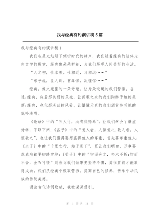 我与经典有约演讲稿5篇.docx