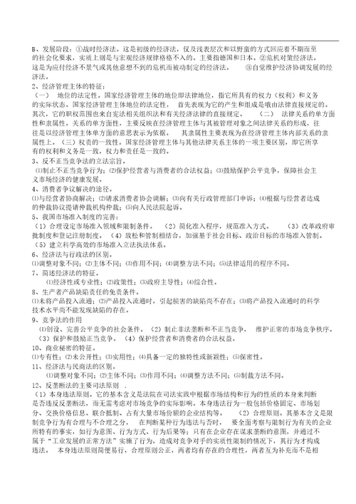 经济法学习笔记