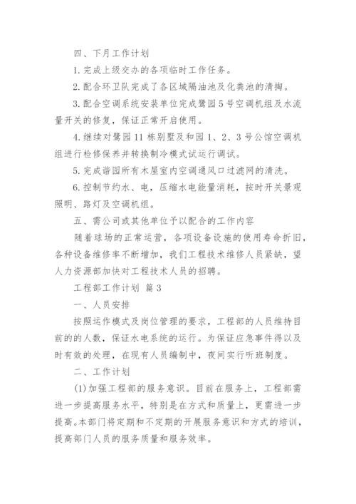 工程部工作计划.docx