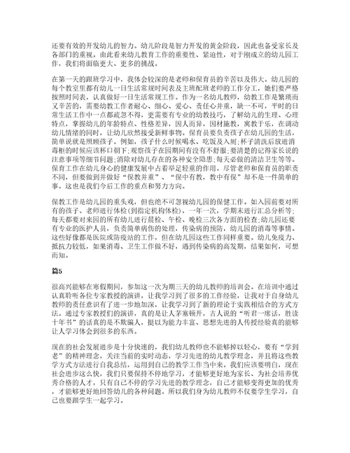 幼儿园教师暑期培训学习心得五篇