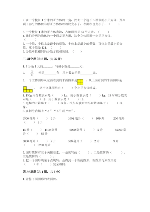 人教版五年级下册数学期末测试卷精选答案.docx