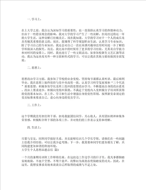 大学生个人思想品德总结精选3篇