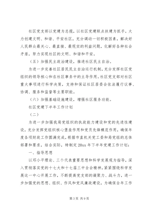 社区党建下半年工作计划.docx