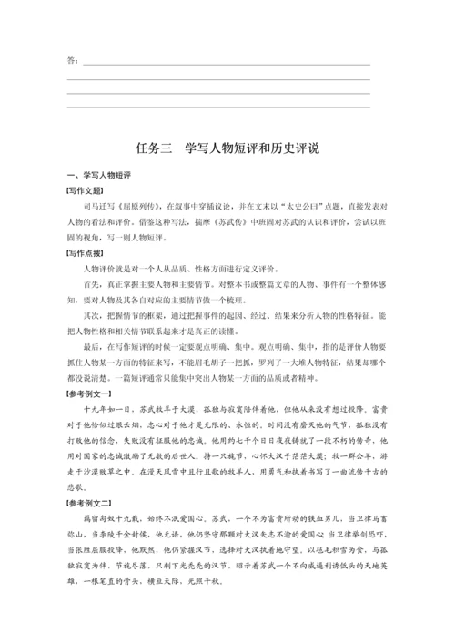 高二语文第三单元单元任务群(二)　探讨史传叙事艺术，学写短评学生学习笔记.docx