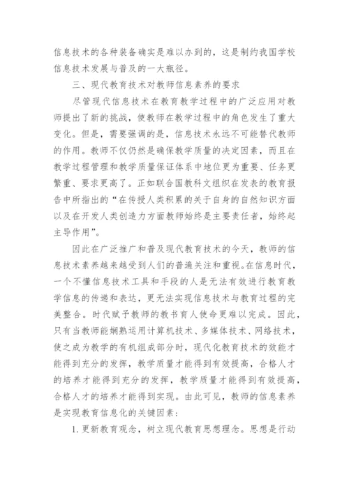现代教育技术浅论论文.docx