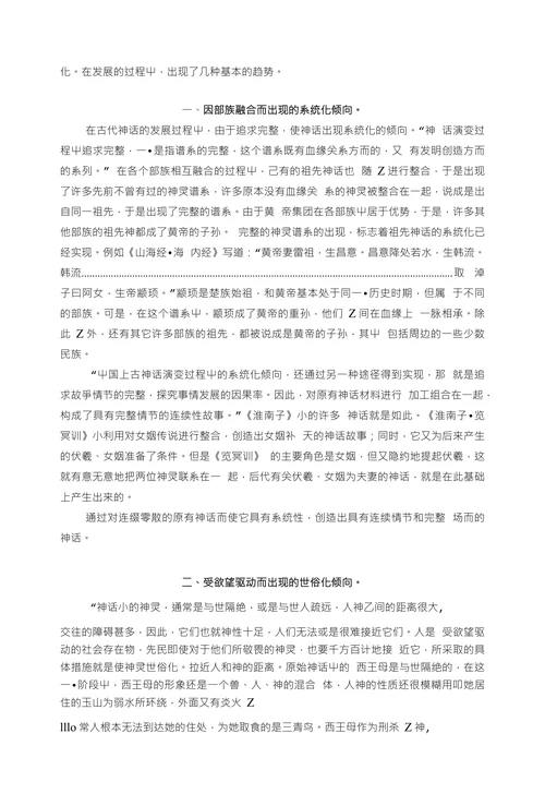 浅谈中国古代神话的演变