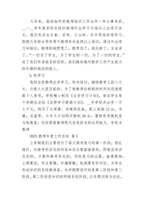 2023教师年度工作总结.docx