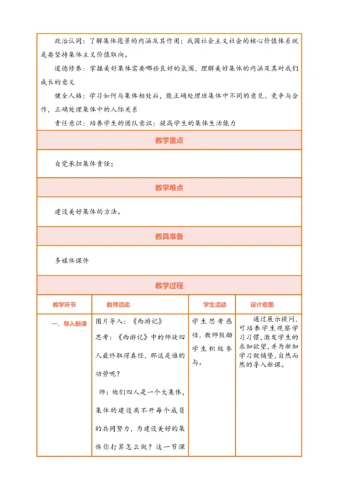 【核心素养】【新教材】7.2 共建美好集体  教案（表格式）