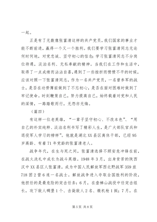 学习张富清先进事迹有感（五篇）.docx