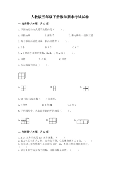 人教版五年级下册数学期末考试试卷【原创题】.docx