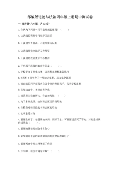 部编版道德与法治四年级上册期中测试卷含答案【名师推荐】.docx