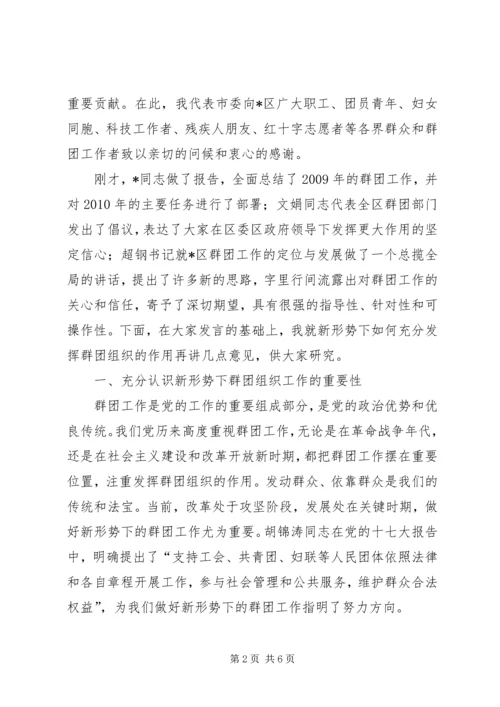 区群团组织工作大会讲话.docx