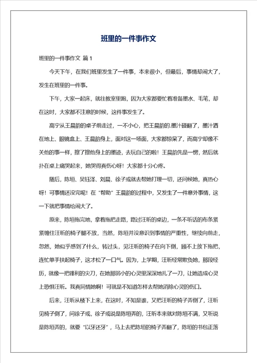 班里的一件事作文