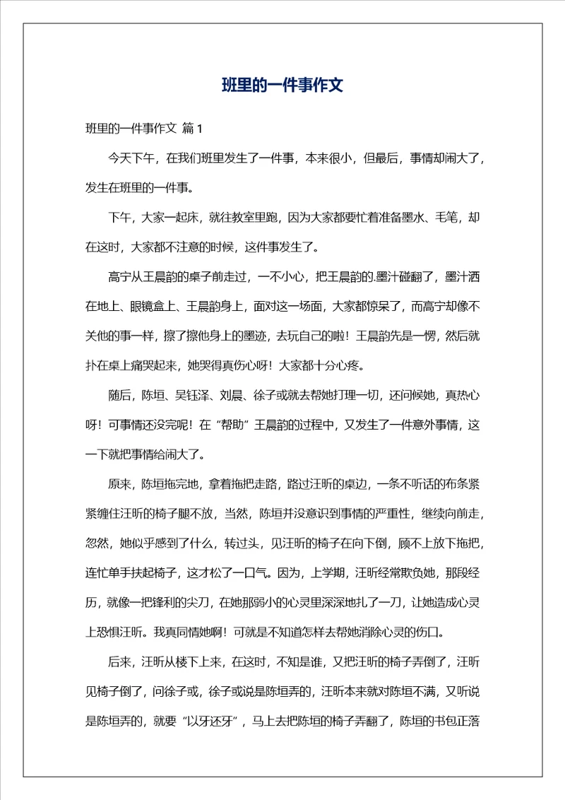 班里的一件事作文