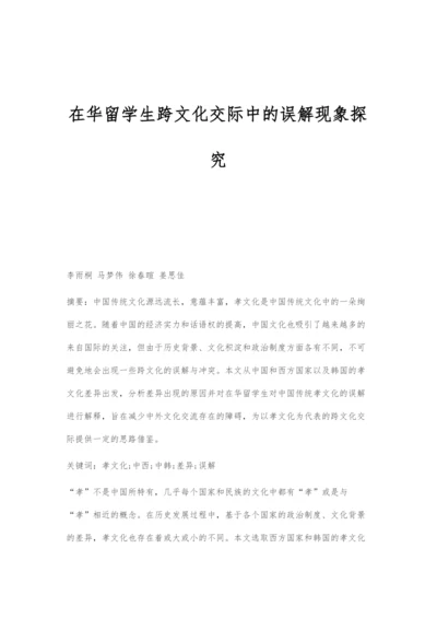 在华留学生跨文化交际中的误解现象探究.docx