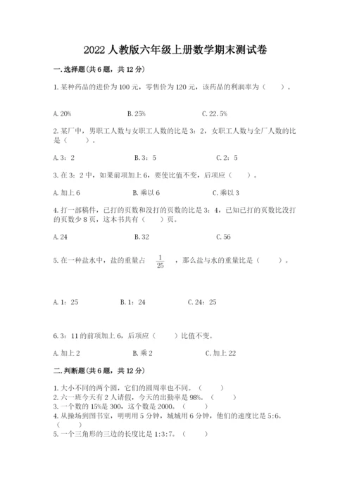 2022人教版六年级上册数学期末测试卷【全优】.docx