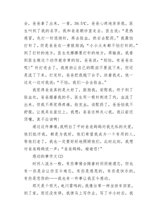 一件令人感动的事作文（汇总）.docx