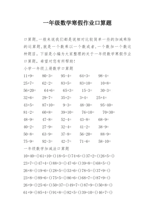 一年级数学寒假作业口算题.docx