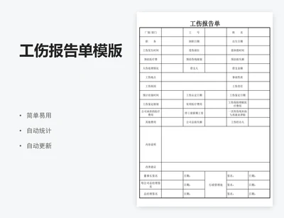 工伤报告单模版