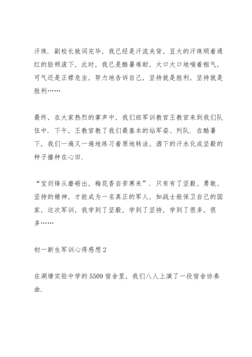 初一新生军训心得感想.docx